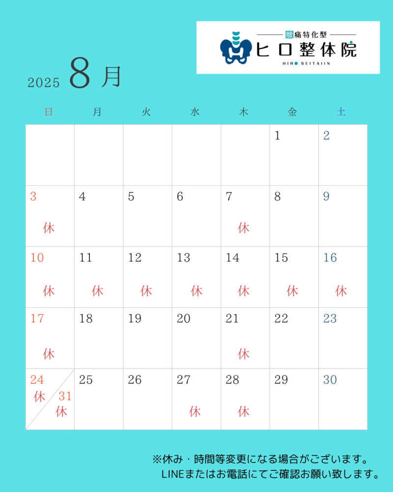8月の営業日