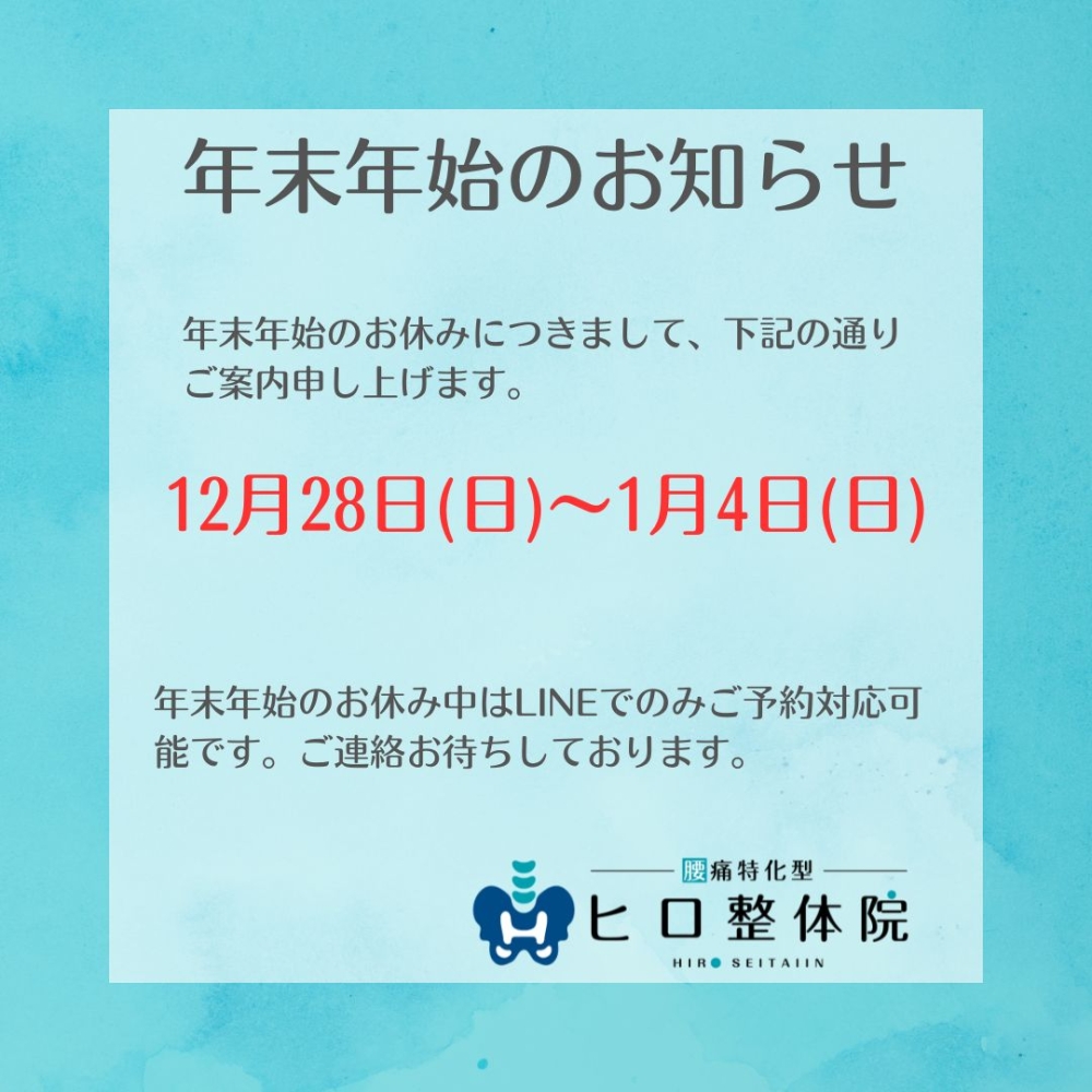 年末年始のお休みについて